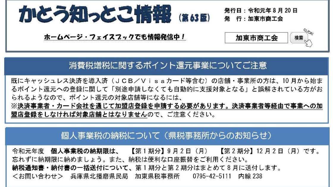 【案内】「かとう知っとこ情報」第63版発行！ （加東市商工会）