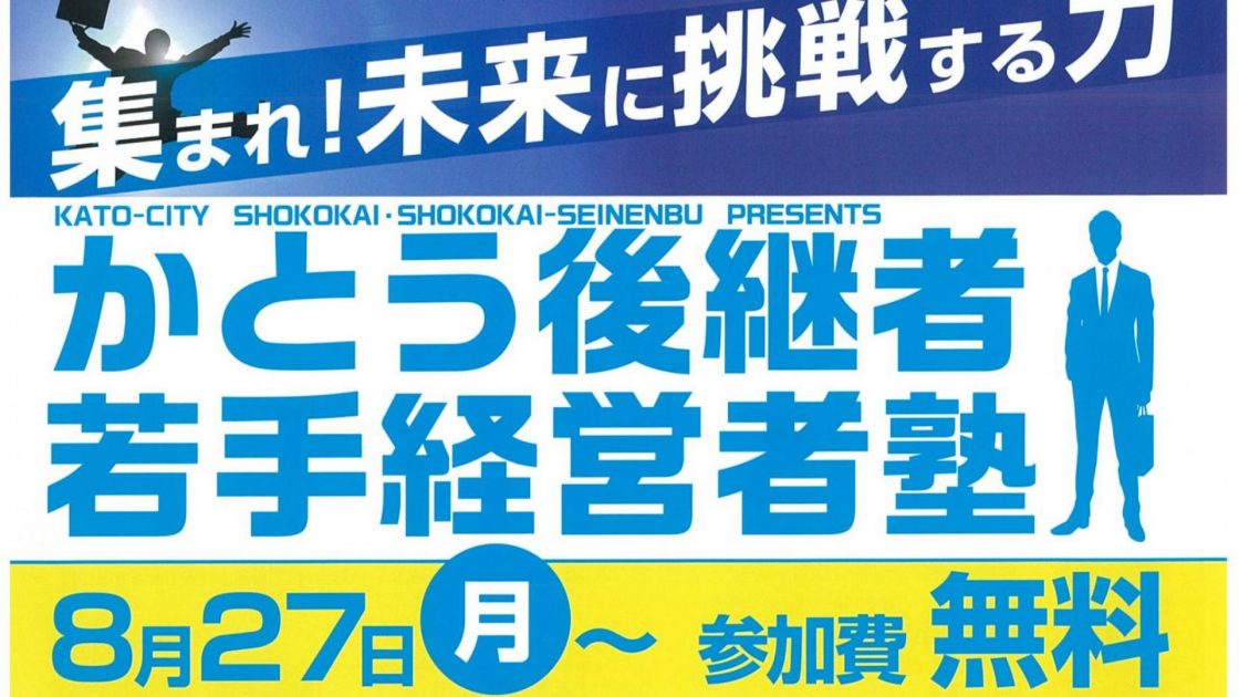 【募集終了】【セミナー案内】　かとう後継者若手経営者塾！ 受講生募集！無料！