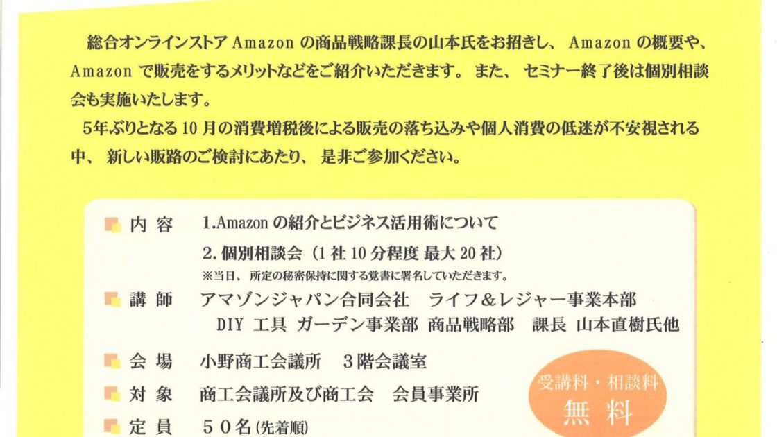 【セミナー】「Amazonの紹介とビジネス活用術セミナー」（小野商工会議所）