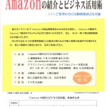 【セミナー】「Amazonの紹介とビジネス活用術セミナー」（小野商工会議所）