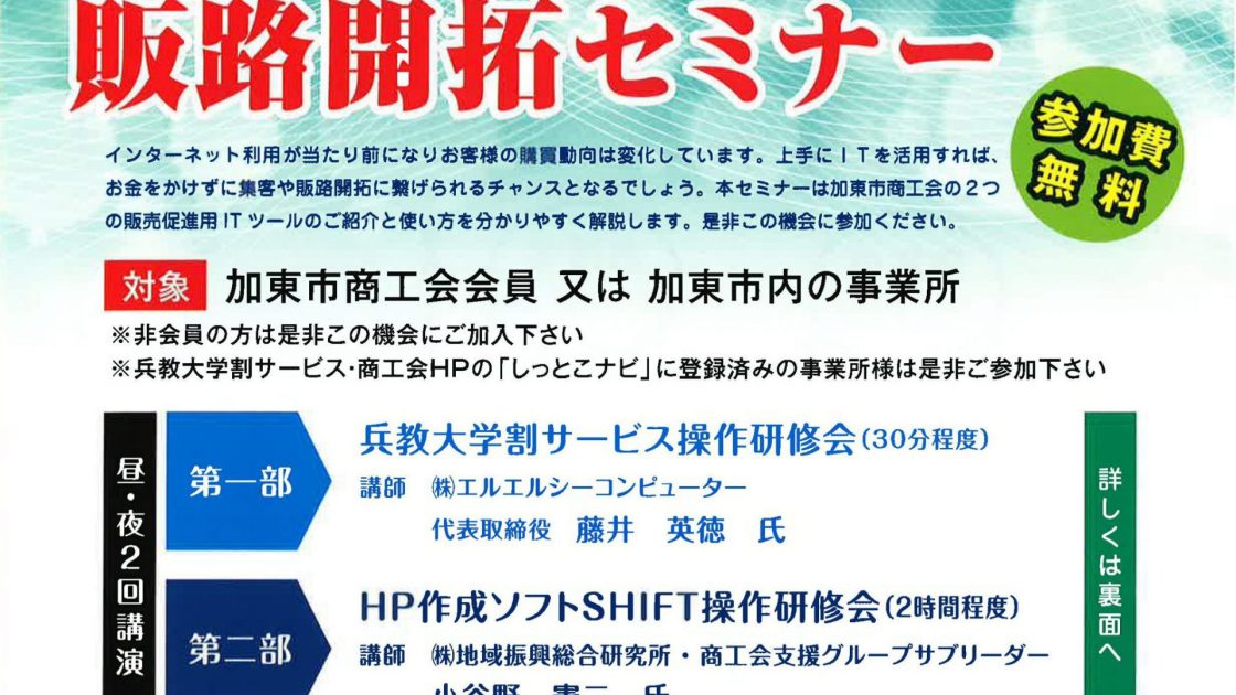 【加東市商工会開催】ＩＴツールを活用した販路開拓セミナー