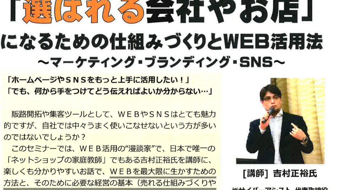 「選ばれる会社やお店」になるための仕組みづくりとWEB活用法~マーケティング・ブランディング・SNS~ 『講習会情報』（多可町商工会）