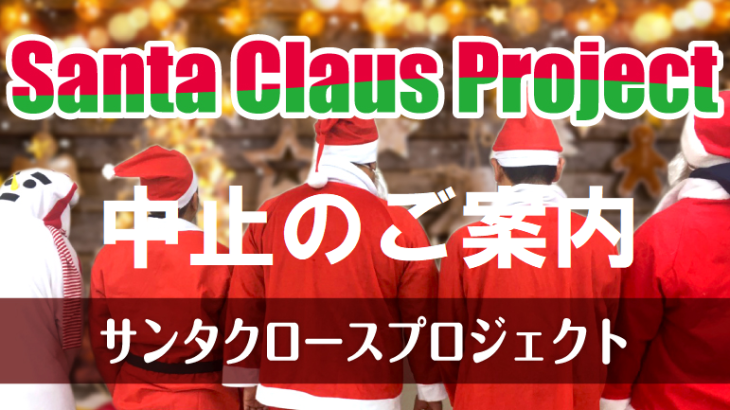 サンタクロースプロジェクト中止のご案内