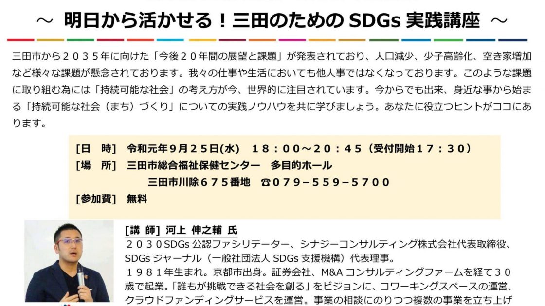 ~明日から活かせる！三田のためのSDGs実践講座~（三田青年会議所）