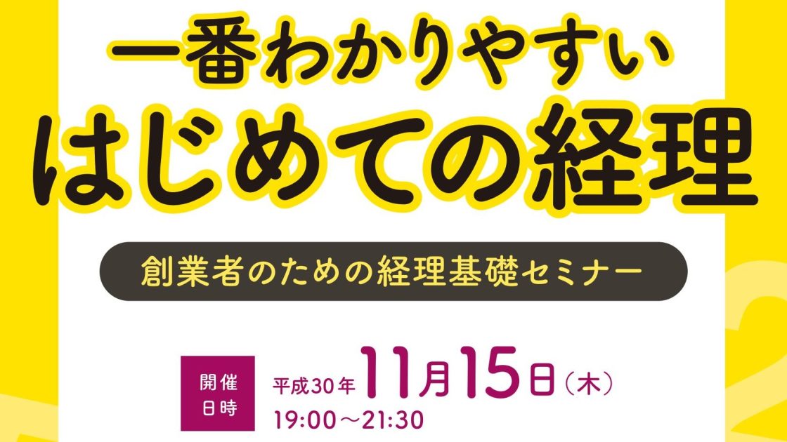 【加東市商工会開催】一番わかりやすい はじめての経理セミナー