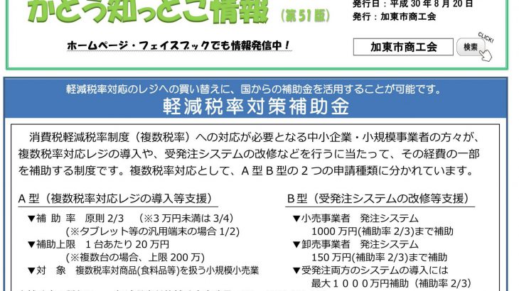 【案内】「かとう知っとこ情報」第51版発行！ （加東市商工会）