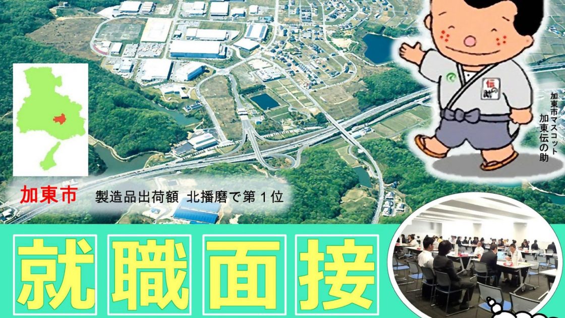 【募集】就職面接・相談会in加東市（加東市商工会）