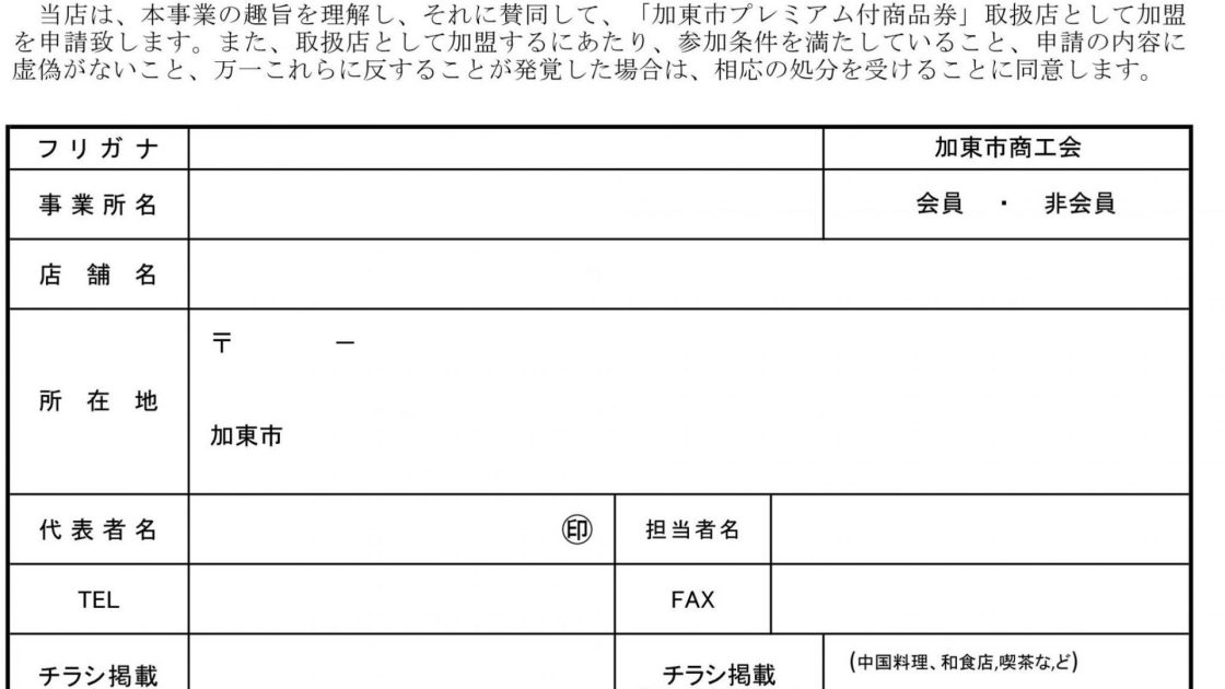 【加盟店募集】加東市プレミアム付商品券事業　取扱店募集について（加東市商工会）