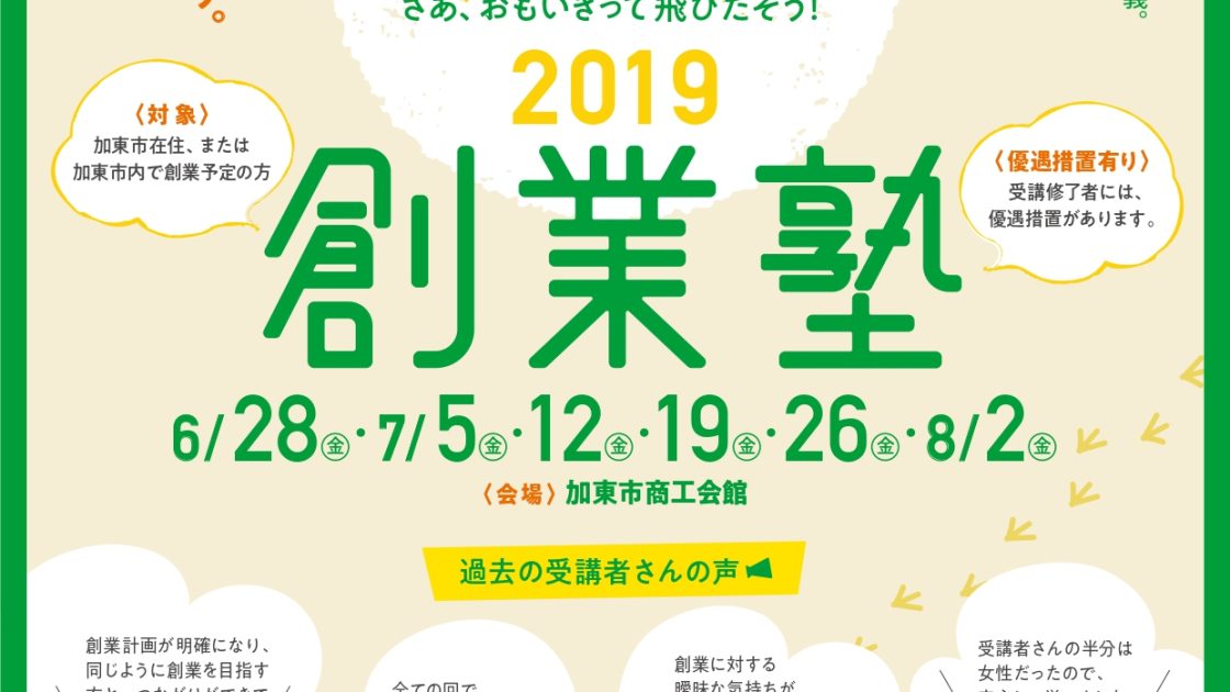 【募集】　2019　創業塾（加東市商工会）